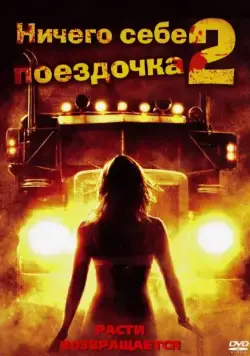 Ничего себе поездочка 2: Смерть впереди / Joy Ride 2: Dead Ahead (2008) фильм скачать через торрент в хорошем качестве