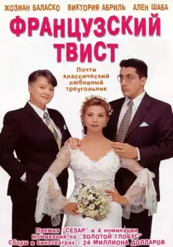 Французский твист / Gazon maudit (1994) фильм скачать через торрент в хорошем качестве