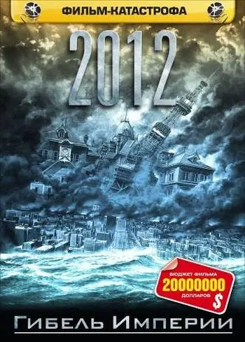 2012: Гибель Империи / Nihon chinbotsu (2006) фильм скачать через торрент в хорошем качестве