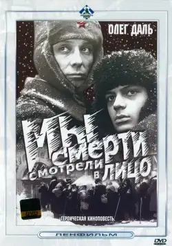 Мы смерти смотрели в лицо (1980) фильм скачать через торрент в хорошем качестве