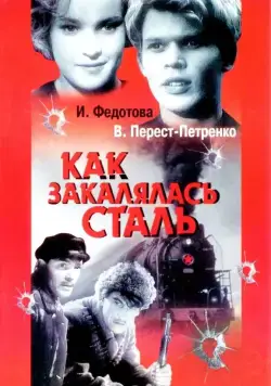Скачать Как закалялась сталь (1942) фильм через торрент на русском