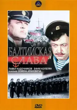 Балтийская слава (1957) фильм скачать через торрент в хорошем качестве