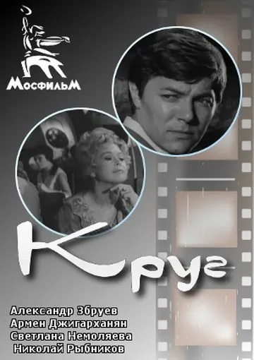 Круг (1972) фильм скачать через торрент в хорошем качестве