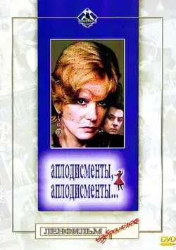 Аплодисменты, аплодисменты... (1984) фильм скачать через торрент в хорошем качестве