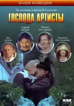 Скачать Господа артисты (1992) фильм через торрент на русском