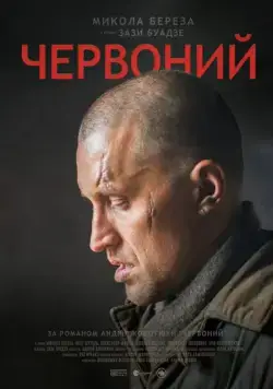 Червонный / Escape from Stalin's Death Camp (2017) фильм скачать через торрент в хорошем качестве