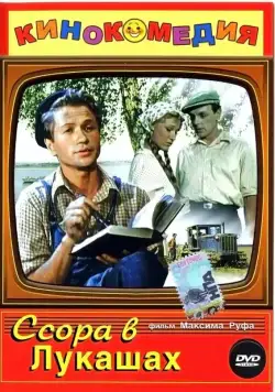 Ссора в Лукашах (1959) фильм скачать через торрент в хорошем качестве