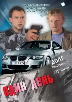 Один день (2008) сериал скачать через торрент в хорошем качестве