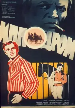 Скачать Ипподром (1979) фильм через торрент на русском