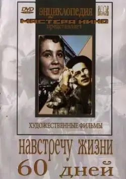 Навстречу жизни (1952) фильм скачать через торрент в хорошем качестве