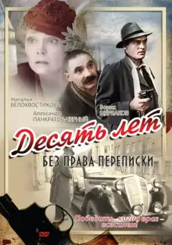 Десять лет без права переписки (1990) фильм скачать через торрент в хорошем качестве