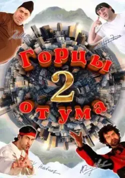 Горцы от ума 2 (2010) фильм скачать через торрент в хорошем качестве