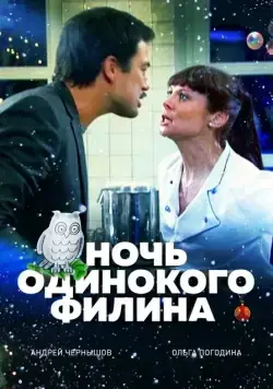 Ночь одинокого филина (2012) cериал скачать через торрент в хорошем качестве