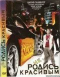 Не родись красивым (2008) фильм скачать через торрент в хорошем качестве