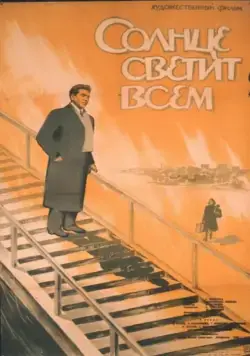Скачать Солнце светит всем (1959) фильм через торрент на русском