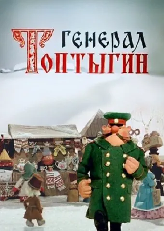 Генерал Топтыгин (1971) мультфильм скачать через торрент в хорошем качестве