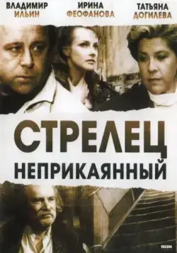 Стрелец неприкаянный (1993) фильм скачать через торрент в хорошем качестве
