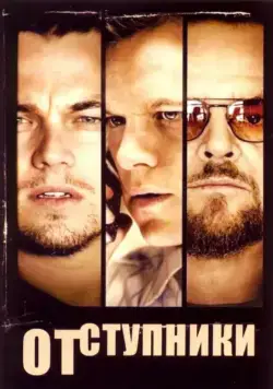 Отступники / The Departed (2006) фильм скачать через торрент в хорошем качестве