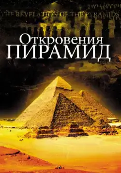 Откровения пирамид / La révélation des pyramides (2009) фильм скачать через торрент в хорошем качестве