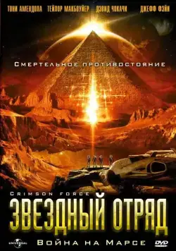 Звездный отряд: Война на Марсе / Crimson Force (2005) фильм скачать через торрент в хорошем качестве