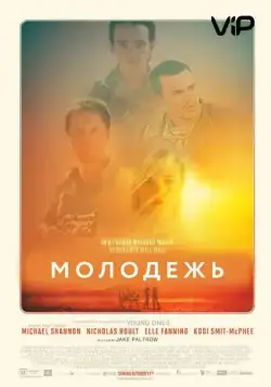 Молодежь / Young Ones (2014) фильм скачать через торрент в хорошем качестве