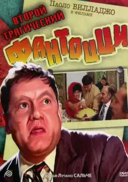 Второй трагический Фантоцци / Il secondo tragico Fantozzi (1976) фильм скачать через торрент в хорошем качестве