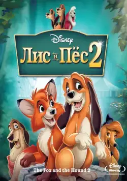 Скачать Лис и пёс 2 / The Fox and the Hound 2(2006) мультфильм через торрент бесплатно