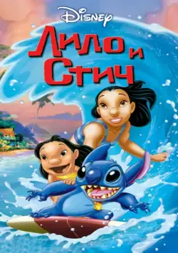 Скачать Лило и Стич / Lilo & Stitch(2002) мультфильм через торрент бесплатно