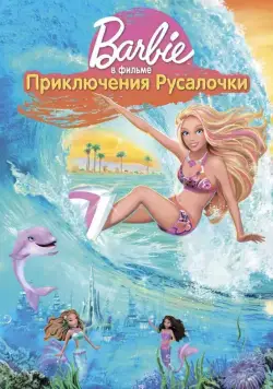 Барби: Приключения Русалочки / Barbie in a Mermaid Tale (2010) мультфильм скачать через торрент в хорошем качестве