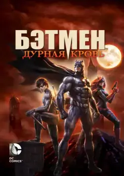Бэтмен: Дурная кровь / Batman: Bad Blood (2016) мультфильм скачать через торрент в хорошем качестве