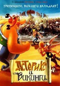 Астерикс и викинги / Astérix et les Vikings (2006) мультфильм скачать через торрент в хорошем качестве