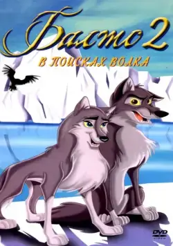 Балто 2: В поисках волка / Balto: Wolf Quest (2002) мультфильм скачать через торрент в хорошем качестве