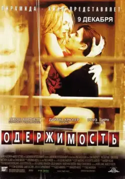 Одержимость / Wicker Park (2004) фильм скачать через торрент в хорошем качестве