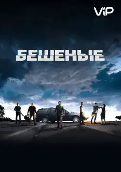 Бешеные / Enragés (2015) фильм скачать через торрент в хорошем качестве