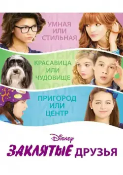 Заклятые друзья / Frenemies (2012) фильм скачать через торрент в хорошем качестве