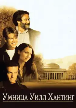 Умница Уилл Хантинг / Good Will Hunting (1997) фильм скачать через торрент в хорошем качестве