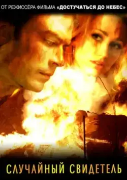 Случайный свидетель / The Lost Samaritan (2008) фильм скачать через торрент в хорошем качестве