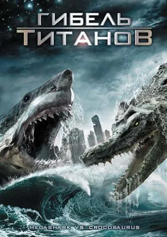 Гибель титанов / Mega Shark vs. Crocosaurus (2010) фильм скачать через торрент в хорошем качестве