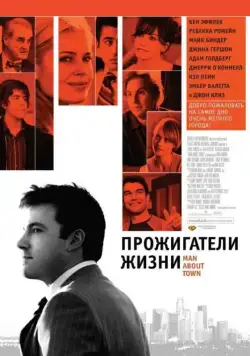 Прожигатели жизни / Man About Town (2005) фильм скачать через торрент в хорошем качестве