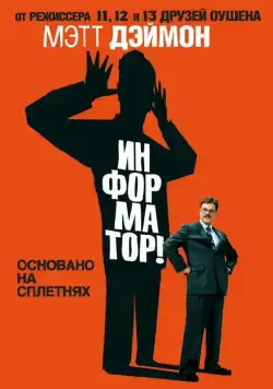 Информатор! / The Informant! (2009) фильм скачать через торрент в хорошем качестве