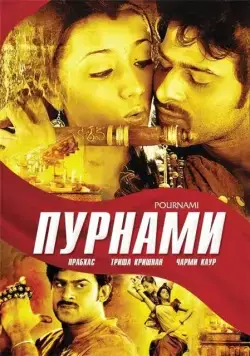 Пурнами / Pournami (2006) фильм скачать через торрент в хорошем качестве