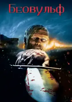 Беовульф / Beowulf (2007) мультфильм скачать через торрент в хорошем качестве