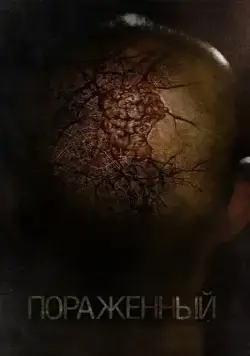 Пораженный / Afflicted (2013) фильм скачать через торрент в хорошем качестве