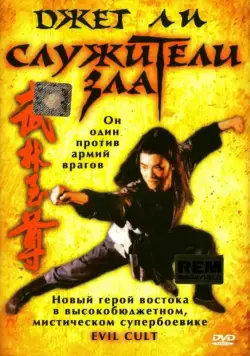 Служители зла / Yi tin to lung gei: Moh gaau gaau jue (1993) фильм скачать через торрент в хорошем качестве