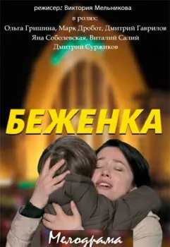 Беженка / Біженка 2016 скачать через торрент cериал в хорошем качестве