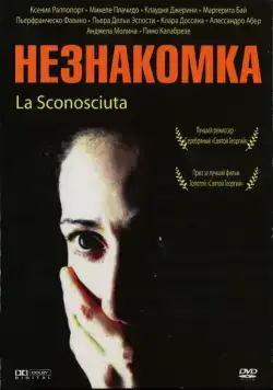 Незнакомка / La sconosciuta (2006) фильм скачать через торрент в хорошем качестве