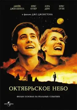 Октябрьское небо / October Sky (1999) фильм скачать через торрент в хорошем качестве