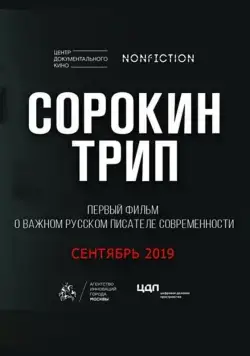 Сорокин трип (2019) cериал скачать через торрент в хорошем качестве