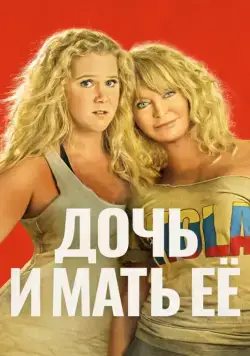 Дочь и мать её / Viaje Salvaje (2017) фильм скачать через торрент в хорошем качестве