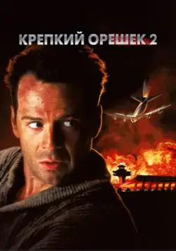 Скачать Крепкий орешек 2 / Die Hard 2(1990) фильм через торрент бесплатно
